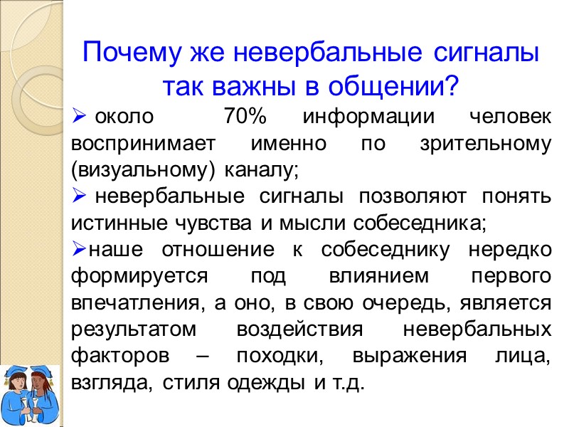 Почему же невербальные сигналы так важны в общении?   около  70% информации